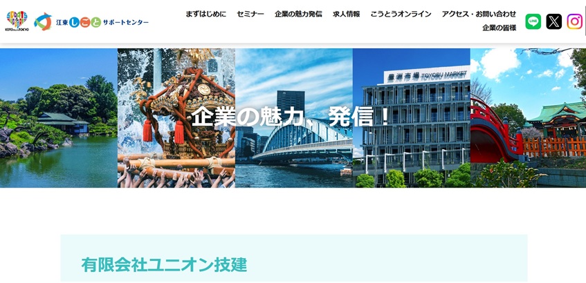 ユニオン技建が「企業の魅力、発信！」に紹介されました！
